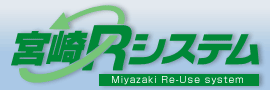 宮崎Rシステム Miyazaki Re-Use system