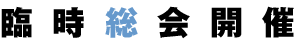 臨時総会開催