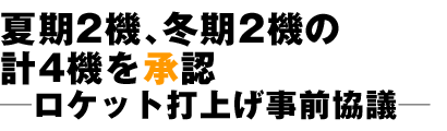 夏期2機、冬期2機の計4機を承認―ロケット打上げ事前協議―