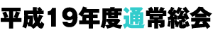 平成19年度通常総会