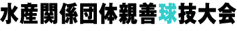 水産関係団体親善球技大会