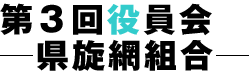 第3回役員会 −県旋網組合−