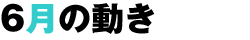 5月の動き