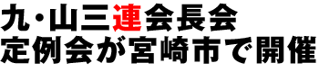 九・山三連会長会定例会が宮崎市で開催