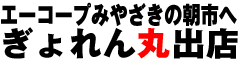 エーコープみやざきの朝市へ ぎょれん丸出店