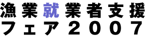 漁業就業者支援フェア2007