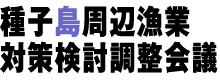 種子島周辺漁業対策検討調整会議