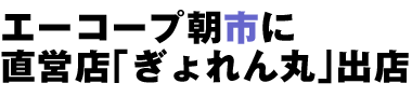ƒG[ƒR[ƒv’©Žs‚É’¼‰c“Xu‚¬‚å‚ê‚ñŠÛvo“X