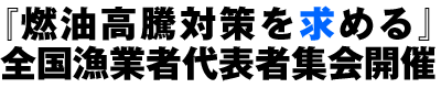 『燃油高騰対策を求める』全国漁業者代表者集会開催