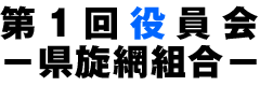 第1回役員会 −県旋網組合−