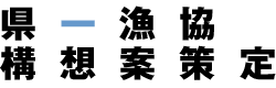 県一漁協推進組合長会議