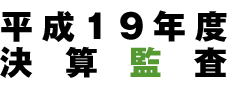 平成19年度決算監査