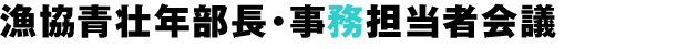 漁協青壮年部長・事務担当者会議