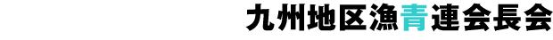 九州地区漁青連会長会