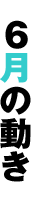 6月の動き