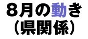 8月の動き(県関係)
