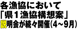 各漁協において「県1漁協構想案」説明会が続々開催(4〜9月)