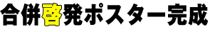 合併啓発ポスター完成