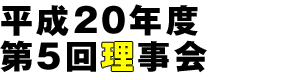 平成20年度 第5回理事会