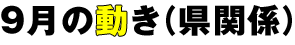 8月の動き(県関係)