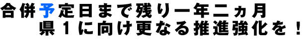 合併予定まで残り1年2ヶ月
