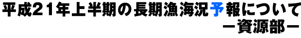 平成19年下半期の長期漁海況予報について ―資源部―