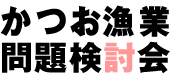 かつお漁業問題検討会