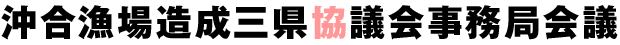 三県協議会事務局会議