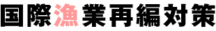 国際漁業再編