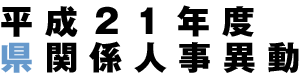 平成21年度県関係人事異動