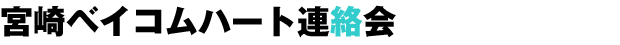 宮崎ベイコムハート連絡会