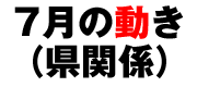 7月の動き(県関係)