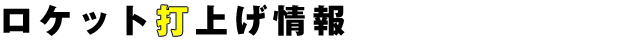 ロケット打上げ情報