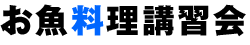 お魚料理講習会