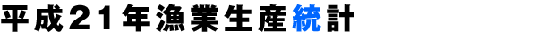 平成20年度生産統計