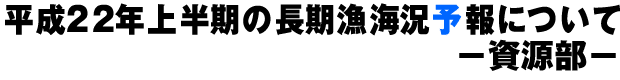 平成19年下半期の長期漁海況予報について ―資源部―