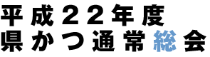 平成22年度県かつ通常総会