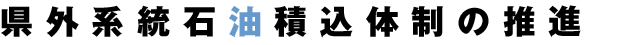 県外系統石油積込体制の推進