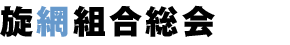 平成20年度通常総会 −宮崎県漁青連−
