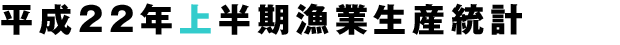 平成22年6月属人水揚げ表