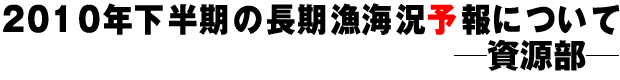 2009年下半期の長期漁海況予報について ―資源部―