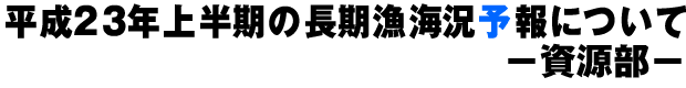 平成19年下半期の長期漁海況予報について ―資源部―
