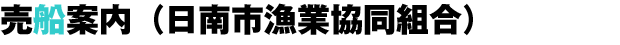 売船案内(日南市漁業協同組合)