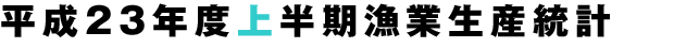 平成23年度上半期漁業生産統計