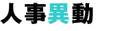 人事異動