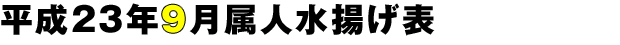 平成23年9月属人水揚げ表
