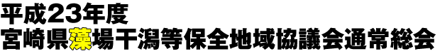 平成23年度宮崎県藻場干潟等保全地域協議会通常総会