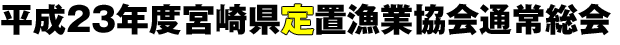 平成23年度宮崎県定置漁業協会通常総会