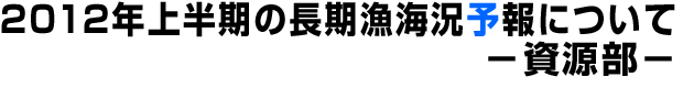 平成23年下半期の長期漁海況予報会議の結果 ―資源部―
