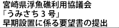 宮崎県浮魚礁利用協議会「うみさち3号」早期設置に係る要望書の提出